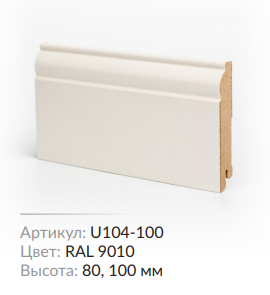 Плинтус МДФ Deartio U 104-100 RAL 9010 100х16х2050